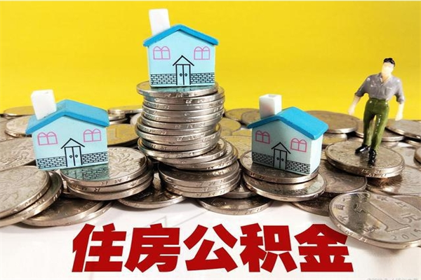黄骅公积金辞职后多久能取（公积金辞职多久能取出,需要哪些手续?）