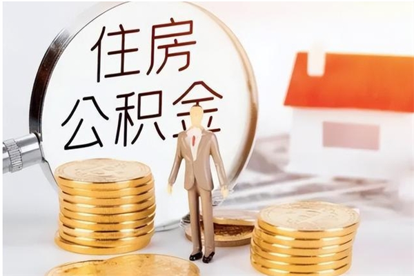 黄骅公积金每年提（住房公积金每年提一次时间怎么算）