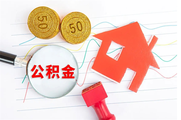 黄骅房子全款能取公积金吗（全款买房可以取公积金）