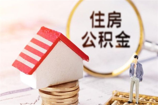黄骅公积金办理取出（取出公积金的简便手段）