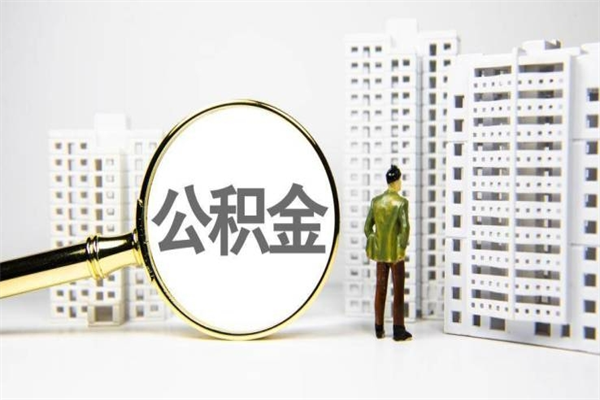黄骅住房公积金怎么全部提出来（如何能将住房公积金全部提取）