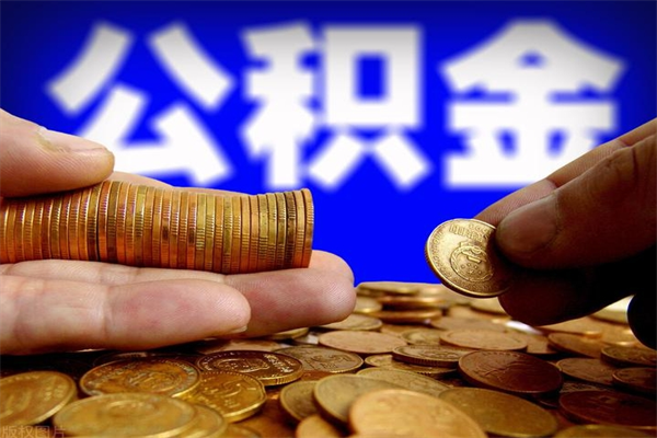 黄骅离职公积金取出来的条件（离职公积金提取有什么要求）