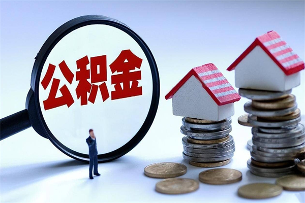 黄骅公积金辞职后多久可以取出（公积金在辞职多久后可以提现）