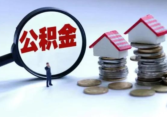黄骅公积金怎么可以取出（怎么能取出住房公积金的钱）