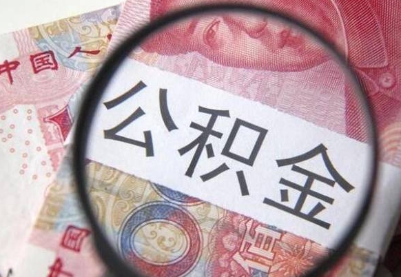 黄骅公积金咋取（如何取公积金的钱流程）
