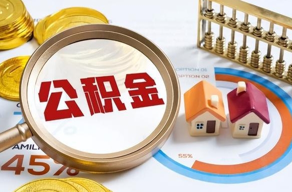 黄骅取在职公积金（在职人员取住房公积金）