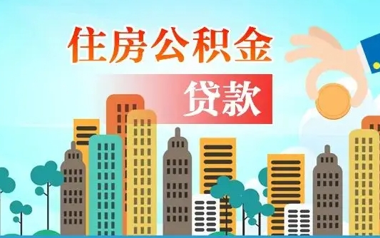 黄骅离职半年取公积金（离职半年公积金提取需要哪些材料）