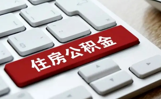 黄骅离职后可以取出公积金吗（离职了可以取出住房公积金吗）