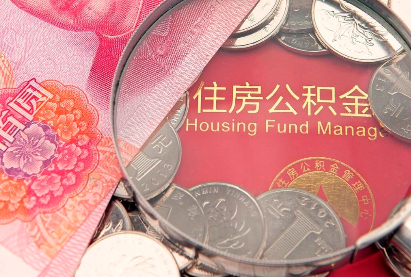 黄骅住房公积金怎么取出来（怎么样取出住房公积金）