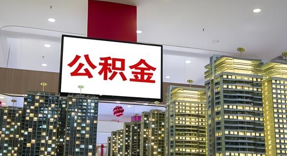 黄骅人公积金封存怎么帮取（公积金封存,怎么取出来）
