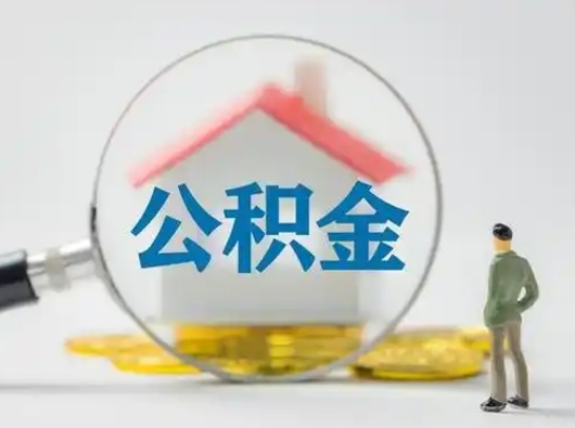 黄骅公积金封存提出手续（公积金封存提取需要什么手续）