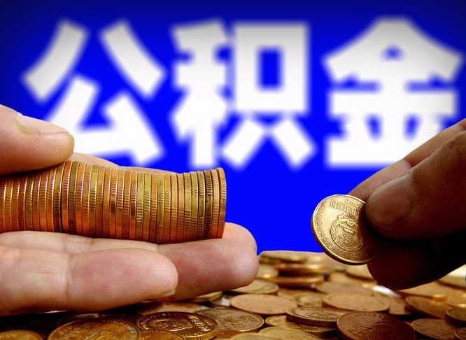 黄骅公积金能取出来花吗（公积金能拿出来花么）